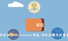 如何注销TokenTokenim钱包：
